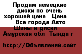 Продам немецкие диски,по очень хорошей цене › Цена ­ 25 - Все города Авто » Шины и диски   . Амурская обл.,Тында г.